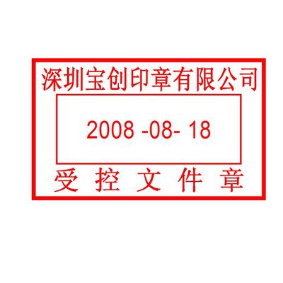 文件受控章样式 深圳刻章_深圳刻公章_深圳福田刻公章_ 深圳罗湖